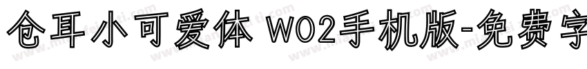 仓耳小可爱体 W02手机版字体转换